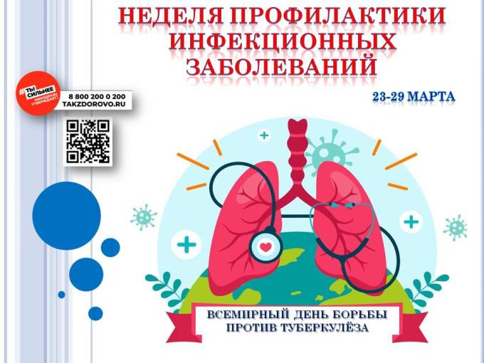 Неделю с 23 по 29 марта 2026г Минздрав России объявил Неделей профилактики инфекционных заболеваний (в честь Всемирного дня борьбы против туберкулеза)